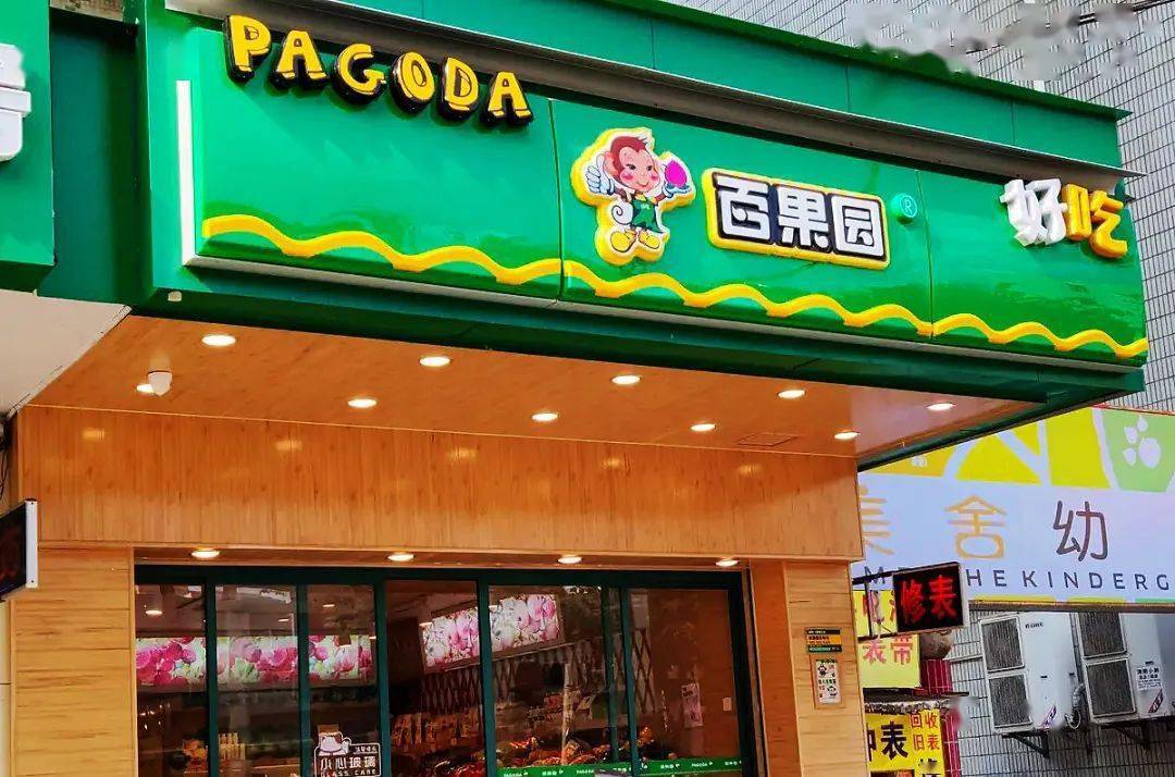 “百果园”百果园，绿色生态的果实乐园